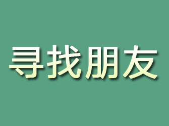 浚县寻找朋友